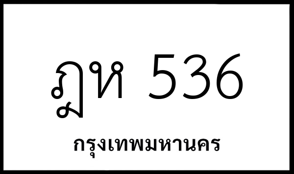 ฎห 536